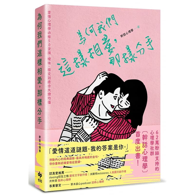 预售 干话心理学为何我们这样相爱，那样分手：爱情心理学必修50堂课，交往、分手、愈
