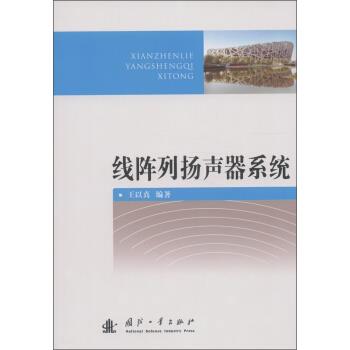 线阵列扬声器系统【正版图书】