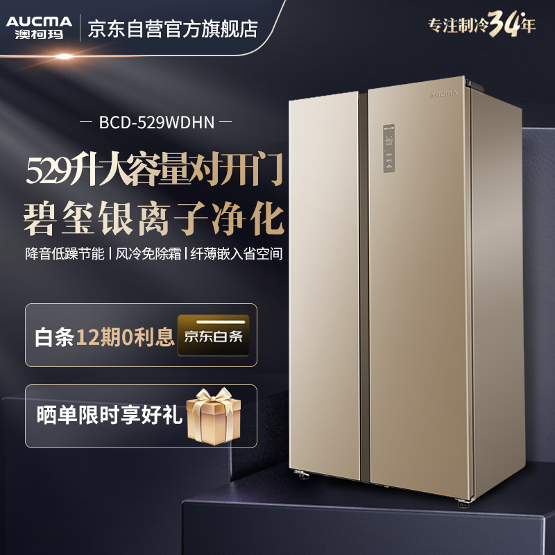 澳柯玛（AUCMA）529升变频 对开门家用冰箱 风冷无霜 大容量纤薄机身 节能低噪 以旧换新 BCD-529WDHN