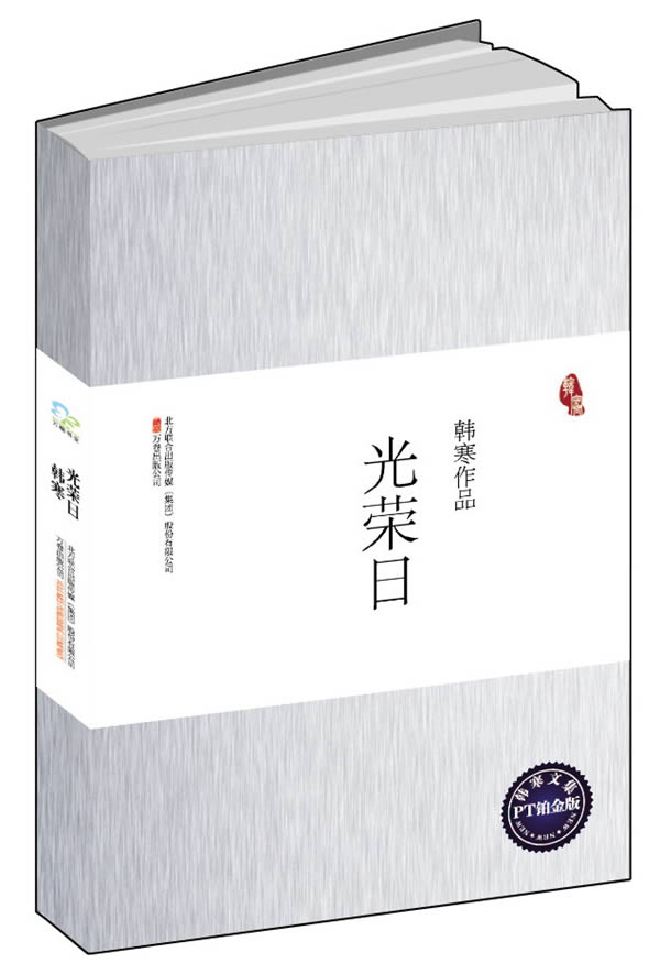 光荣日:季