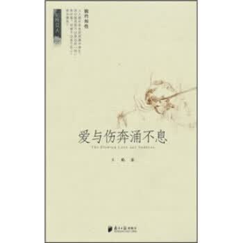 爱与伤奔涌不息 王鹤 著【正版】
