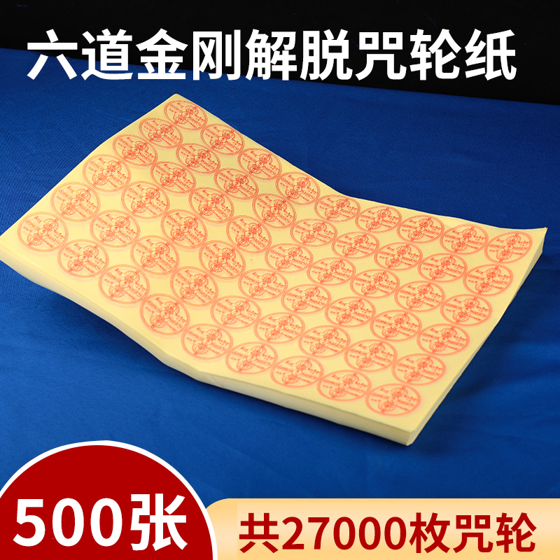 欧映六道金刚解脱咒轮纸烟供火供焦烟见闻解脱咒轮超度咒轮纸27000枚