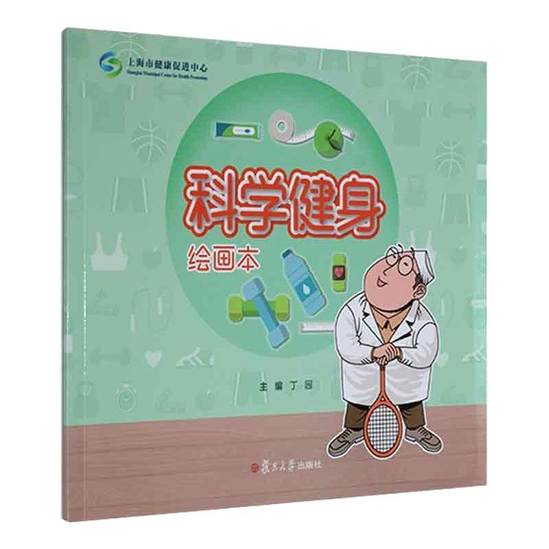 科学健身绘画本/慢性病防治绘画本系列 图书
