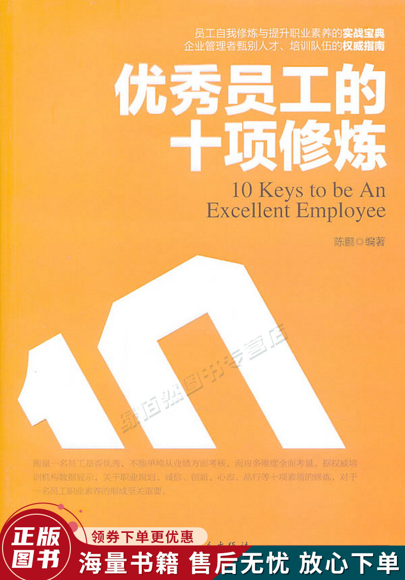 优秀员工的十项修炼