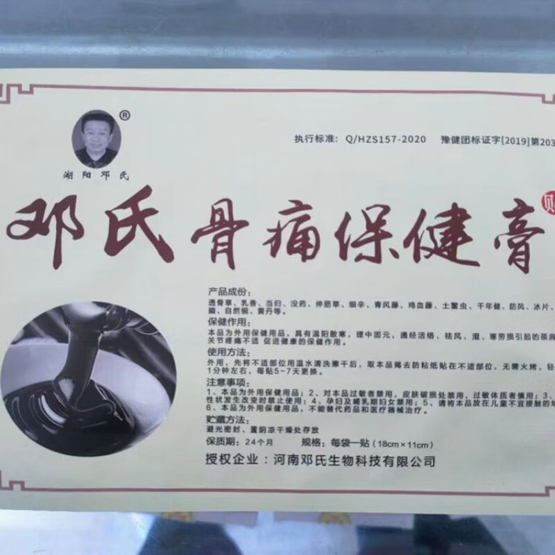 【药店出库】邓氏骨痛膏18*11唐河湖阳邓氏骨科骨外伤颈肩腰腿痛贴 买