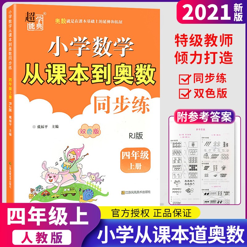 练四年级上册人教版北师版小学4年级上册同步课本教材奥数题练习册