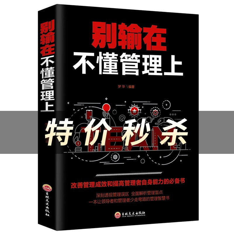 别输在不懂管理上 员工企业管理团队培养建设 管理经验传授 职场生存竞争员工培训 人力资源管理领导力培