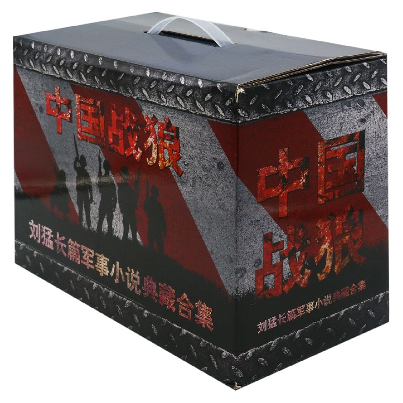 中国战狼 全套13册 刘猛长篇军事小说典藏合集 我是特种兵系列军事军旅书 影视剧同名小说书籍 利刃出鞘