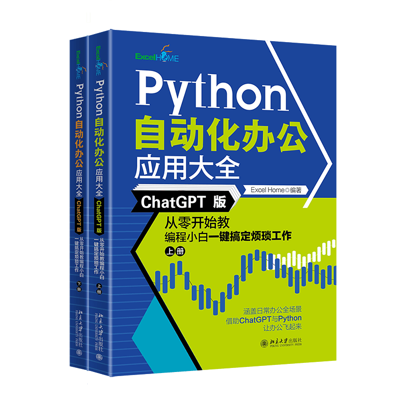 Python自动化办公应用大全（ChatGPT版）：从零开始教编程小白一键搞定烦琐工作（上下册）