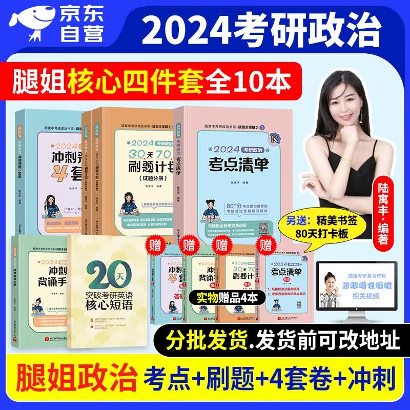 【单本包邮】【分批发货】腿姐陆寓丰2024考研政治 考点清单+冲刺背诵手册+预测4套卷+30天70分刷题计划 可搭肖四八1000题讲真题精讲精练徐涛核心考案冲刺背诵手册小黄书