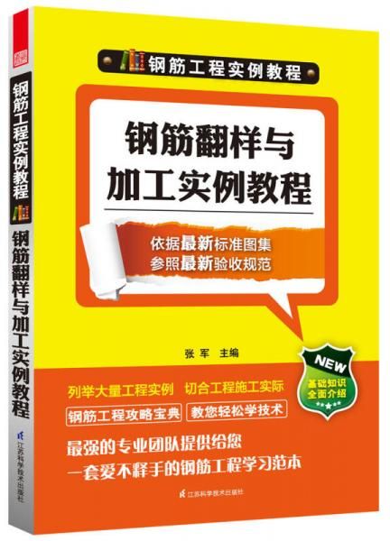 钢筋工程实例教程:钢筋翻样与加工实例教程【上新】