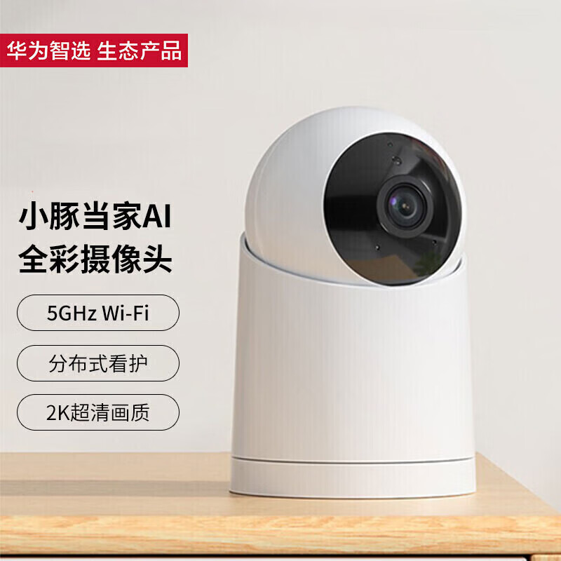 华为智选小豚当家双频智能监控摄像头室内家用安防摄像机对讲机2K高清全景室内监控器远程监控婴儿 小豚当家AI全彩摄像头【双频版】