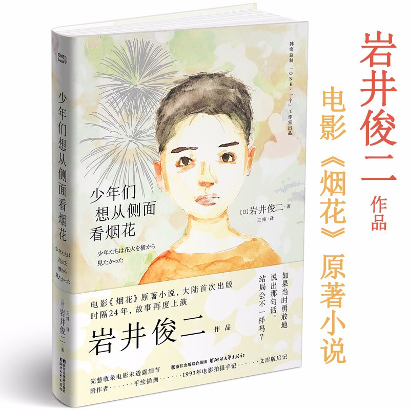 少年们想从侧面看烟花 岩井俊二作品,电影《烟花》小说