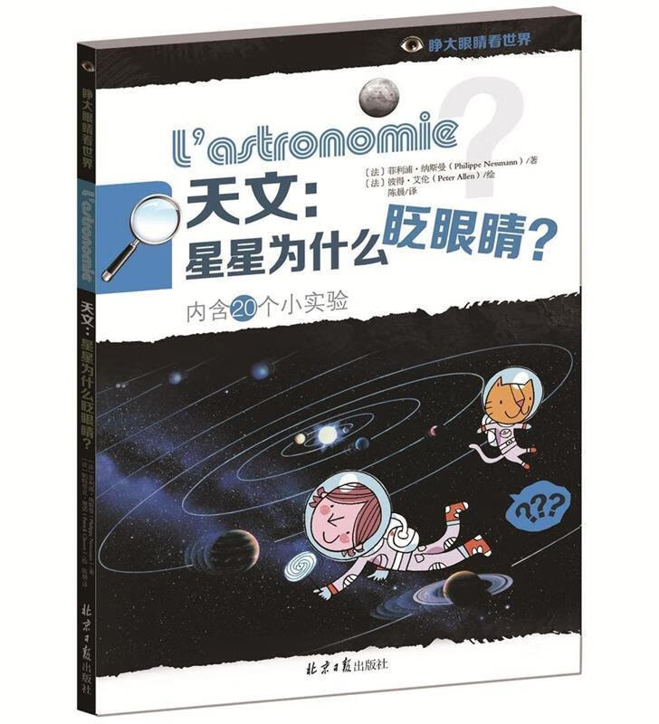 天文:星星为什么眨眼睛?9787547720608