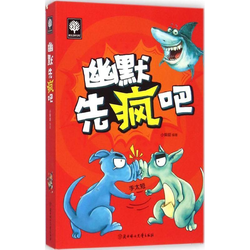 悦读时光 幽默先疯吧 小柴胡 著