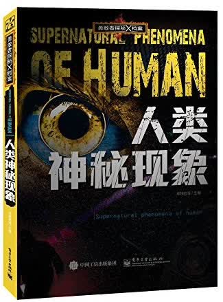 勇敢者探秘X档案 人类神秘现象(全彩)【正版图书】