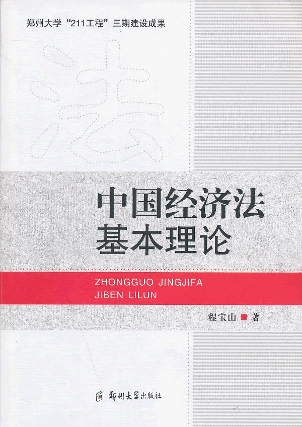 中国经济法基本理论