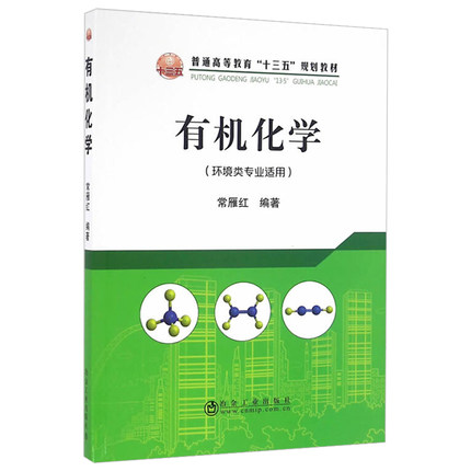 有机化学 常雁红编著 环境类专业适用