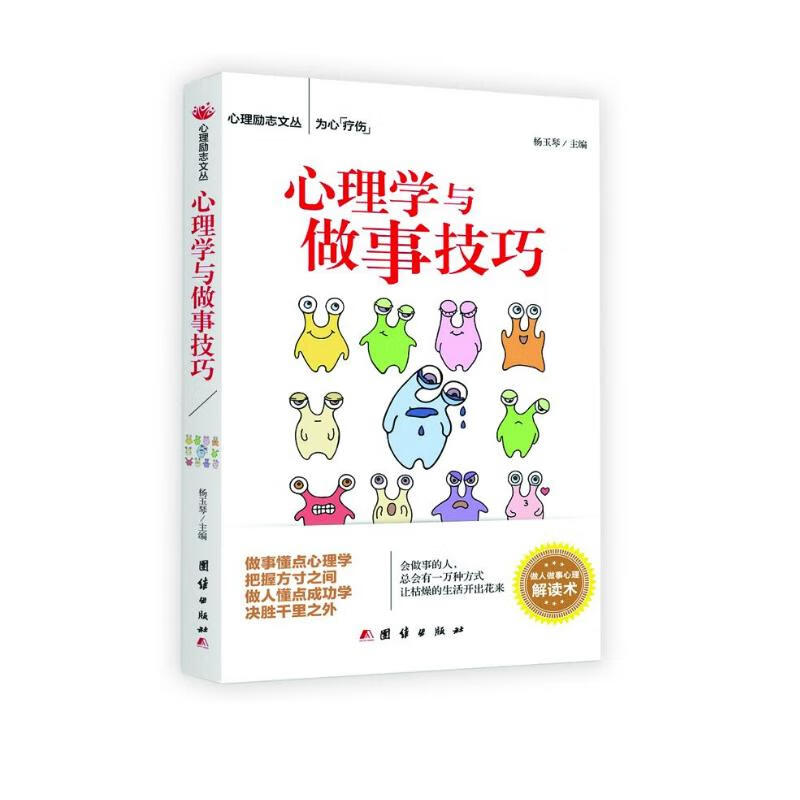 心理学与做事技巧