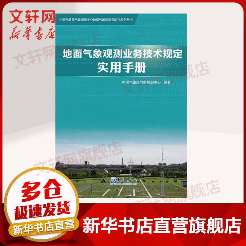地面气象观测业务技术规定实用手册 中国气象局气象探测中心 著 气象出版社 图书