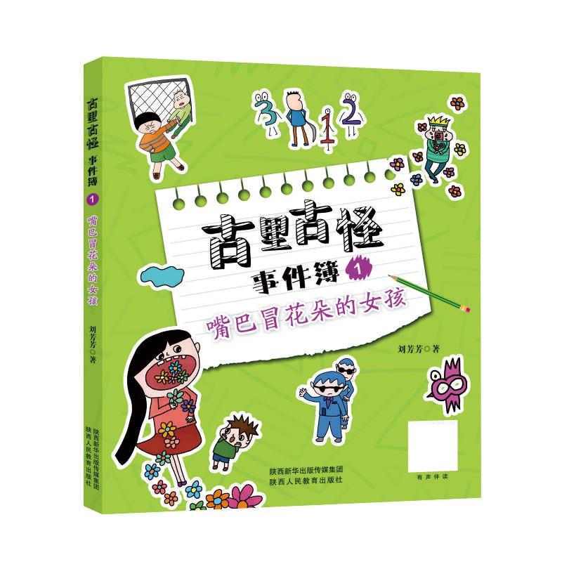 古里古怪事件簿—嘴巴冒花朵的女孩