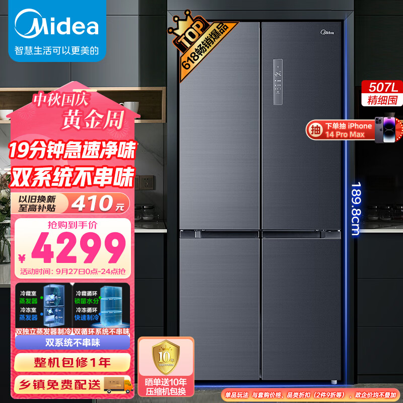 美的（Midea）19分钟急速净味507升十字对开四门冰箱大容量家用除菌超薄无霜智能BCD-507WTPZM(E)双系统不串味属于什么档次？