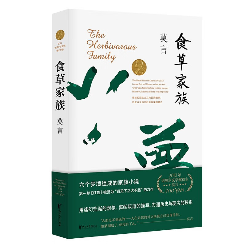 食草家族（由六个梦境组成的家族小说，红高粱家族的姊妹篇）