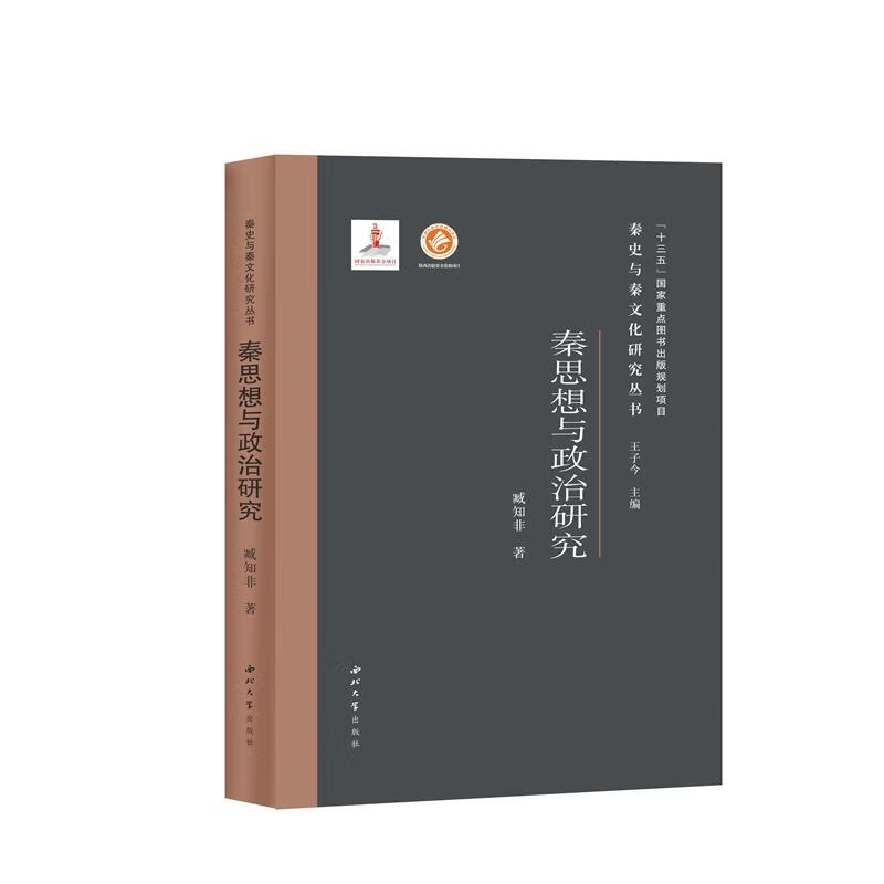 秦思想与政治研究(精)/秦史与秦文化研究丛书 图书
