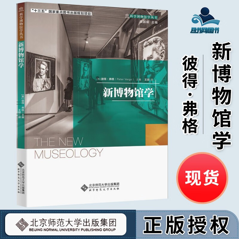 包邮 新博物馆学 彼得·弗格 北京师范大学出版社 科学博物馆学丛书