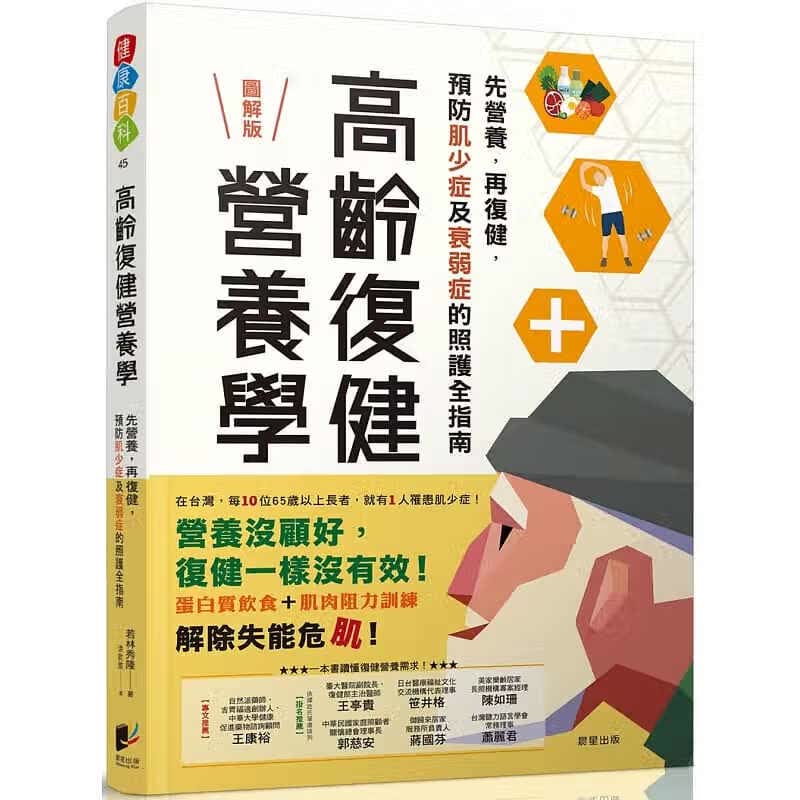 预售 若林秀隆高龄复健营养学：先营养，再复健，预防肌少症与衰弱症的照护全指南晨星 医疗保健 原版进口