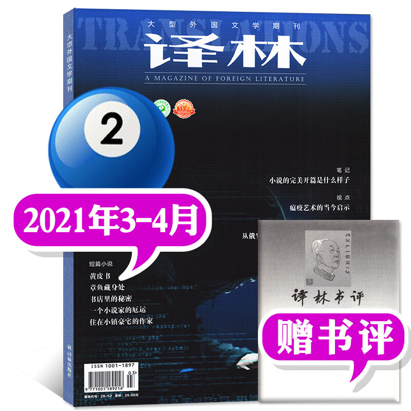 【多期单本自选】译林杂志2022年第5期新 另有往期及预售可选 双月刊外国文学小说国外长篇中短篇期刊【单本】 2021年3.4月2期