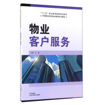 物业客户服务 王靖 编【正版书】