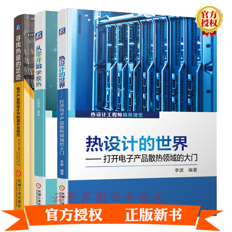 3册热设计的世界 打开电子产品散热领域的大门+从零开始学散热+寻找热量的足迹 电子产品热设计中的温升