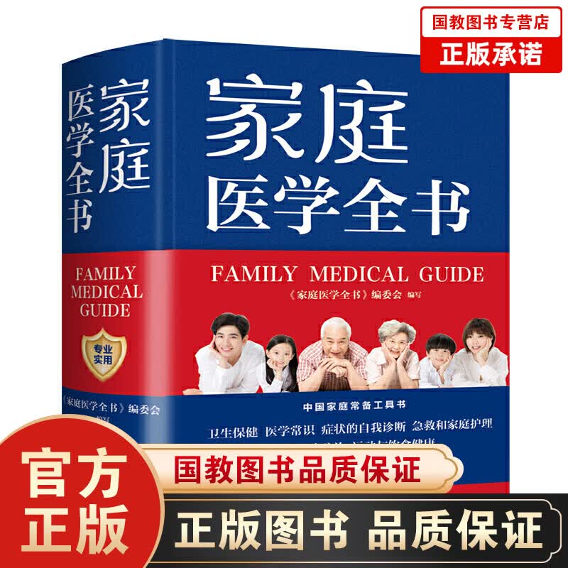 家庭医学全书（精装）家庭医疗常识急救手册健康百科全书籍