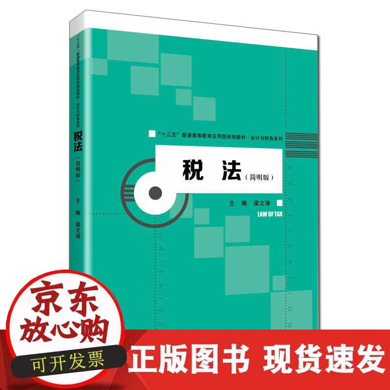 【正版现货】税法（简明版）（“十三五”普通高等教育应用型规划教材·会计与财务系列）