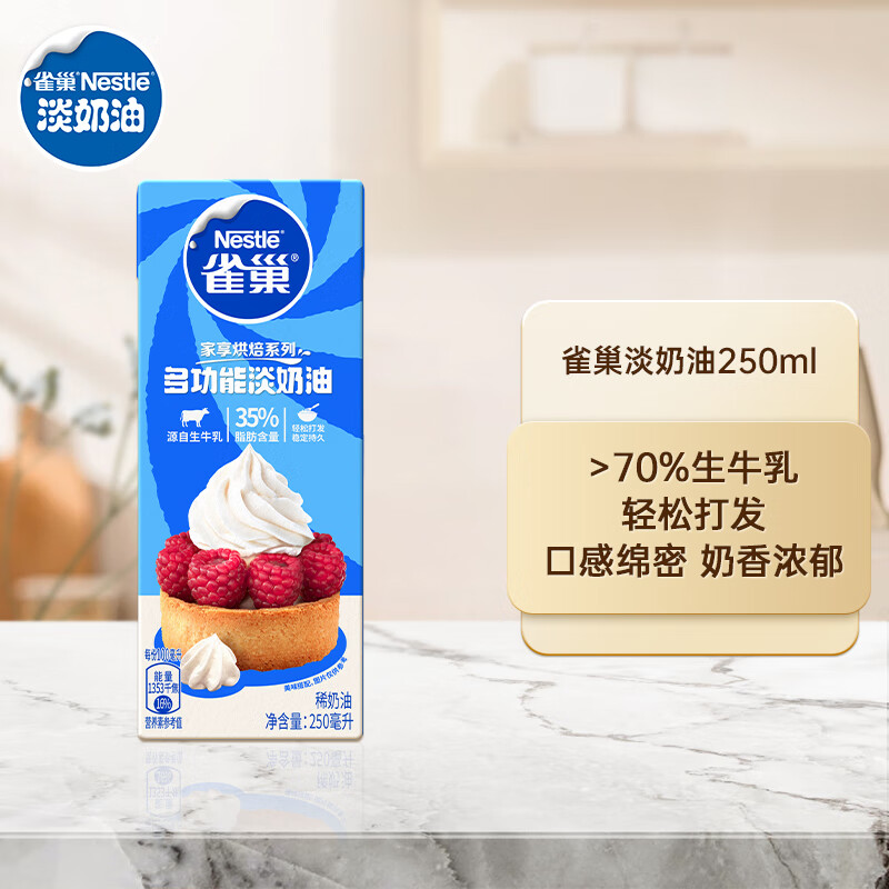 雀巢（Nestle）烘焙原料淡奶油常温存储易打发蛋糕裱花蛋挞动物奶油稀奶油 250ml怎么看?