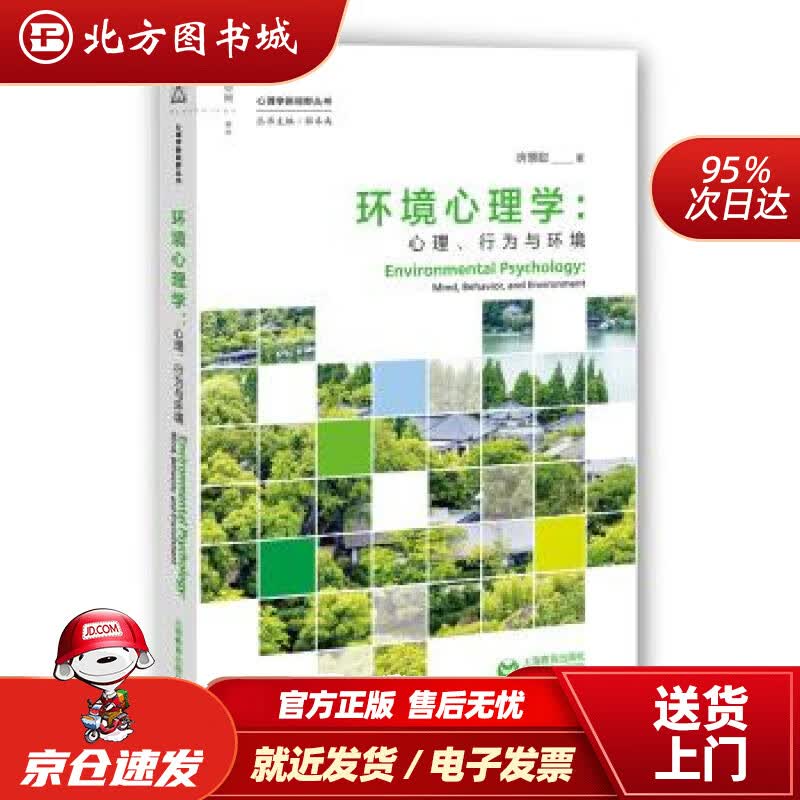 【正版现货】环境心理学：心理、行为与环境房慧聪著上海教育出版社 北方图书城
