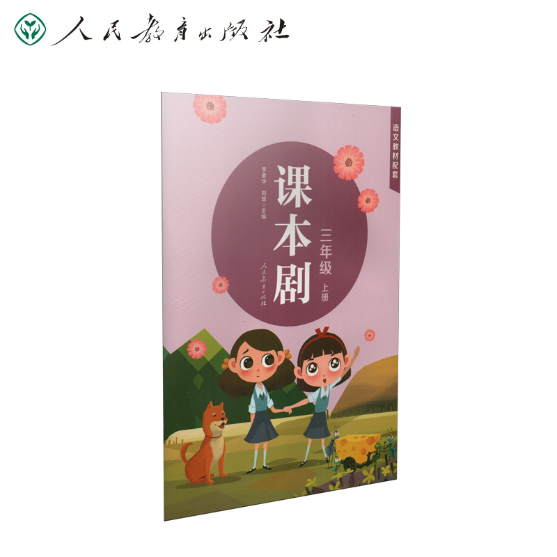 课本剧 三年级上册【正版全新】(配套部编教材)人教版
