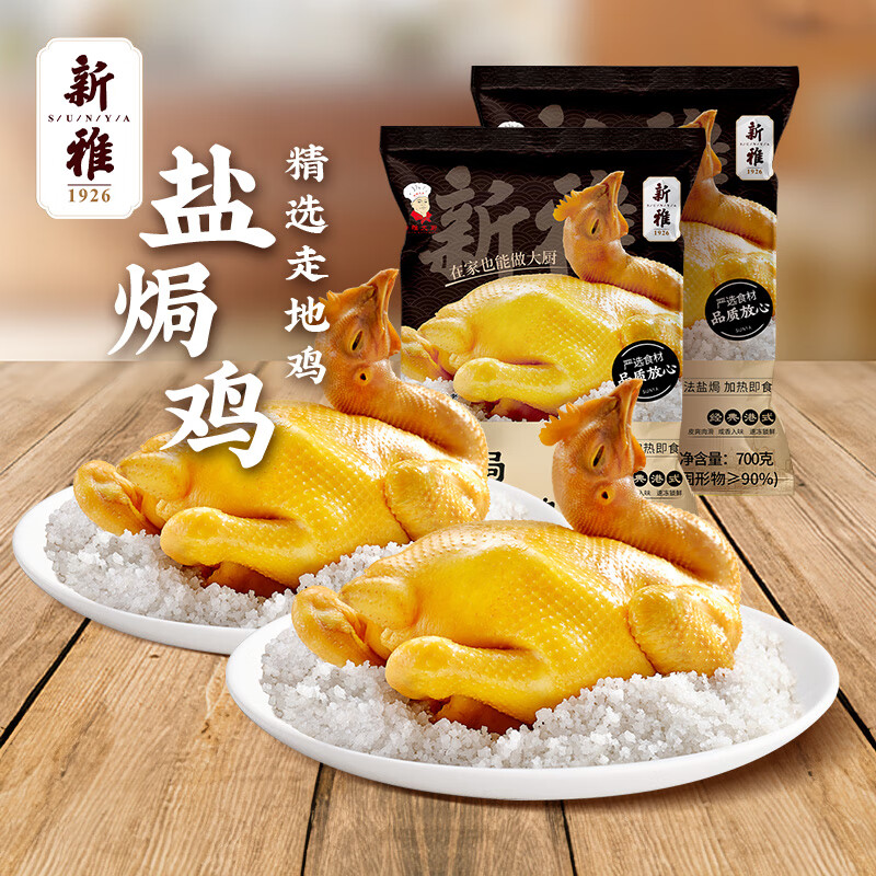 新雅大厨熟食正宗盐焗鸡700g整只手撕鸡加热即食预制菜卤味硬菜现货速发 新雅 精品装 盐焗鸡700g*2