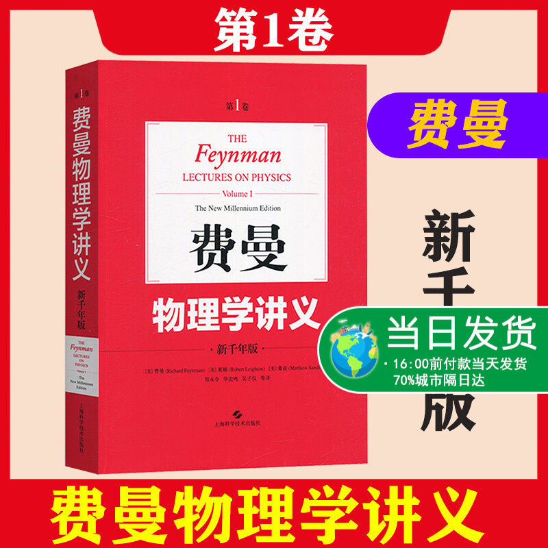 费曼物理学讲义第1卷新千年版 中文版 郑永令译 上海科技出版社The Feynman Lecture