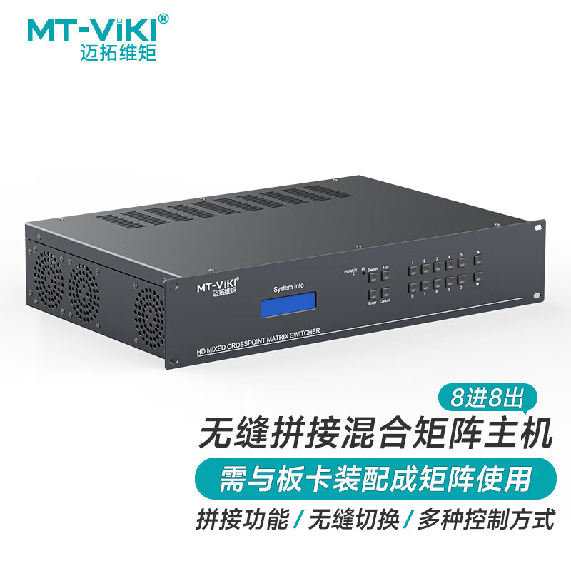 邁拓維炬（MT-viki）HDMI視頻矩陣切換器8進(jìn)8出插卡式高清無縫混合主機(jī) MT-HC0808(EWF)