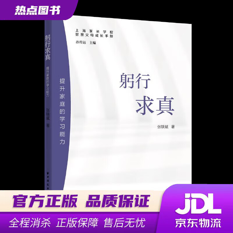 【新华书店】躬行求真:提升家庭的学习能力 张轶斌 上海远东出版社
