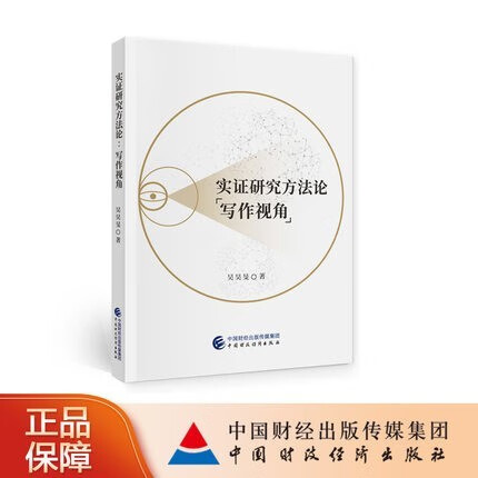 实证研究方法论：写作视角 吴昊旻 著