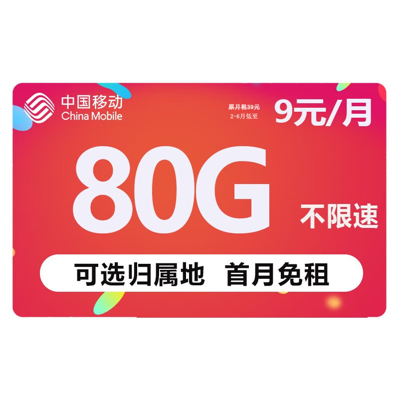 中国移动 移动流量卡纯上网手机卡电话卡无线上网卡长通话不限速不断网5G移动流量卡 畅明卡-9元80G流量+可绑3亲情号+可选归属地