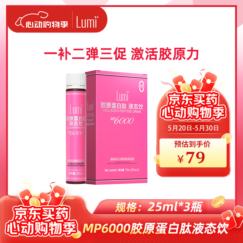 Lumi MP6000胶原蛋白肽液态饮 25ml*3瓶