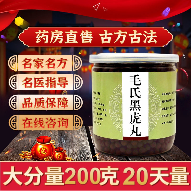 毛氏黑虎丸 北京真材实料 经典传承制丸 200g/罐 睿德堂 待客制丸 1
