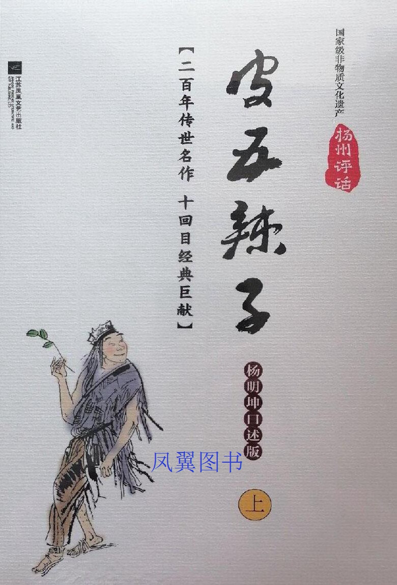 皮五辣子 上下 杨明坤 江苏凤凰文艺出版社