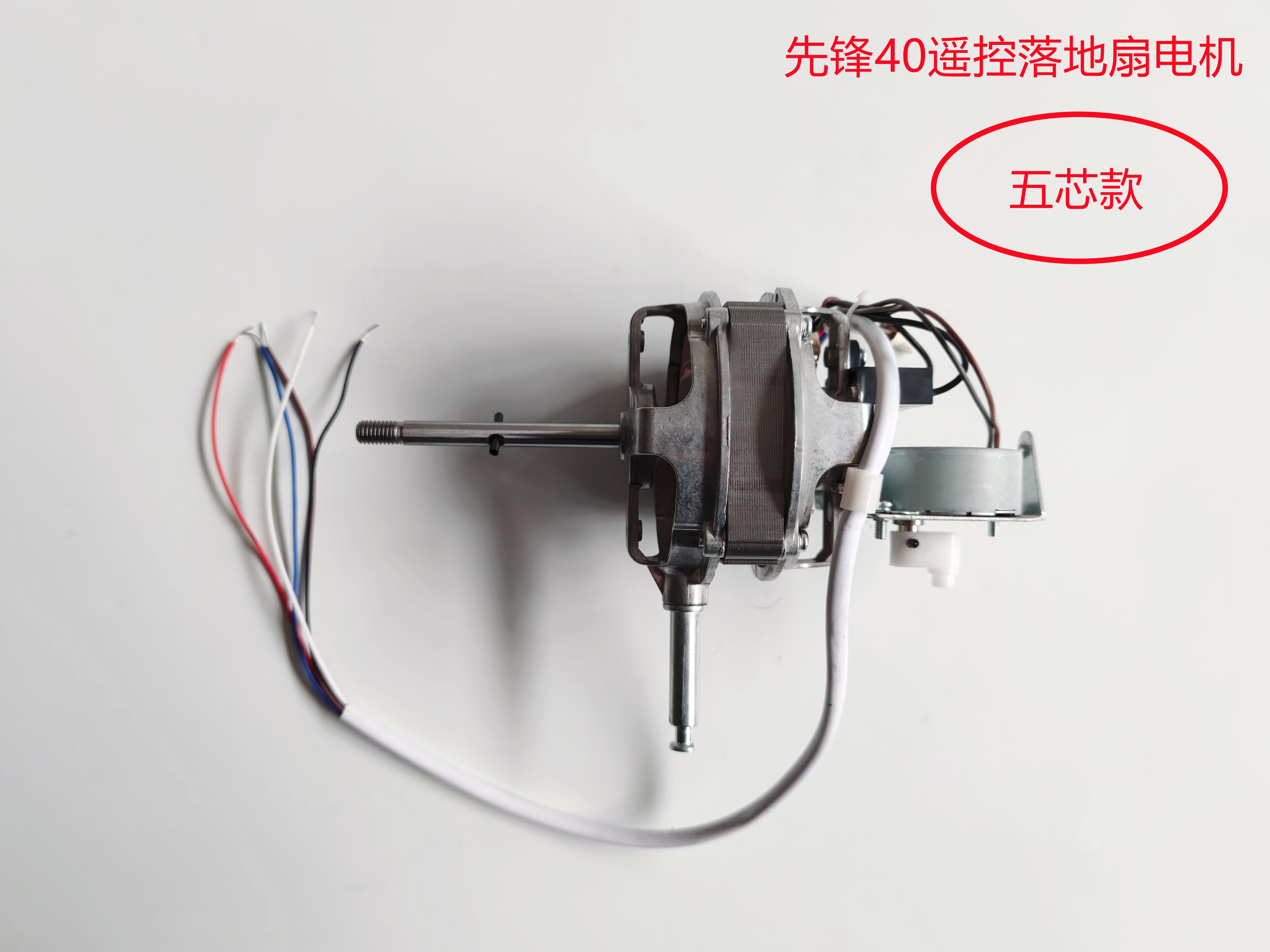 先锋电风扇电机马达机械遥控纯铜铝壳ysz-40555660fs40系配件 五芯