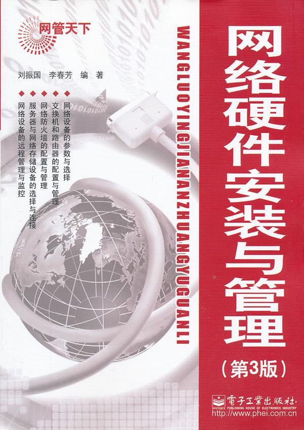 网络硬件安装与管理