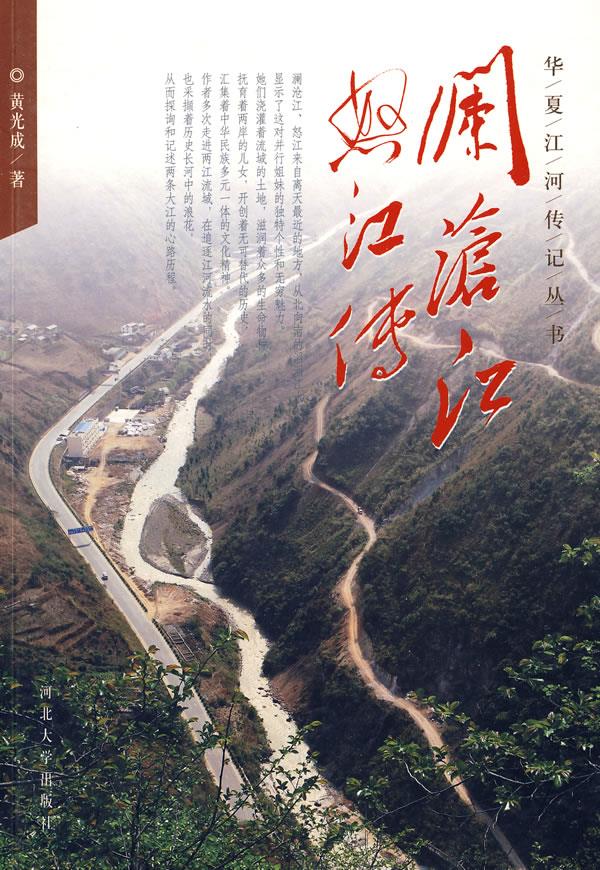 澜沦江怒江传